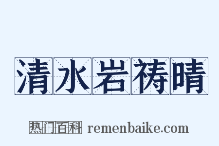 清水岩祷晴是什么意思的图片